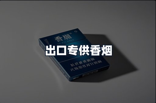出口专供香烟