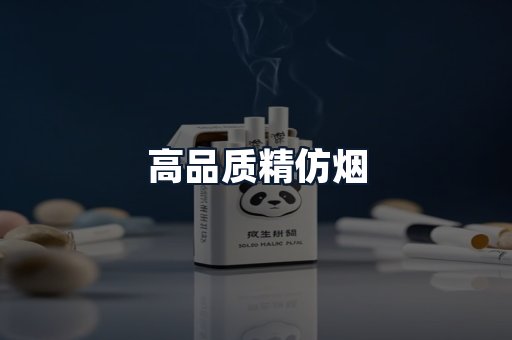 高品质精仿烟